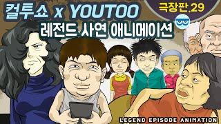 [컬투쇼 x YOUTOO] 레전드 사연 애니메이션 모음 ~극장판.29~