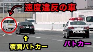 【パトカー vs 覆面パトカー⁉️】どっちが速度違反の車を捕まえる⁉️　[警察 取り締まり 高速道路]