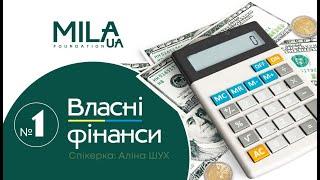 Власні фінанси І Фінансова радниця Аліна ШУХ І MILA-FORUM