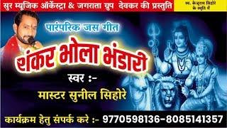 शंकर भोला भंडारी |Shankar Bhola Bhandari| By Master Sunil Sihore Latestmp3 Songs #mastersunilsihore