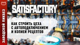 СТРОИМ ЗАВОДЫ В 2 КЛИКА С КОПИЕЙ РЕЦЕПТОВ | ГАЙД ПО МОДУ SMART В SATISFACTORY