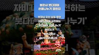 작은 선물이 큰 감동으로… 봉은사 붓다데이 챌린지 화제