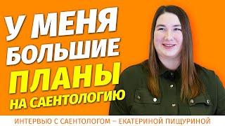 Интервью с саентологом Екатериной Пищуриной