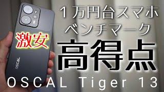 1万円台で5G対応そしてこの点数はすごいぞ【OSCAL TIGER 13】Antutu計測したら...