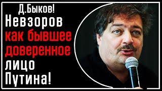 Д. Быков! Невзоров как бывшее доверенное лицо Путина! Он их знает лучше всех и всё про них понял