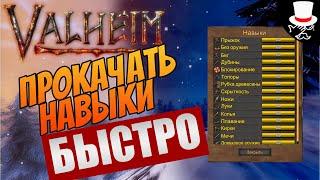 Как быстро прокачать скилы в Valheim