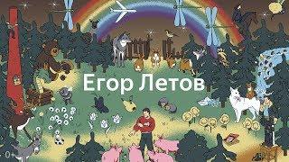 Егор Летов — Убегает весь мир. Видеотрибьют от Яндекс.Музыки