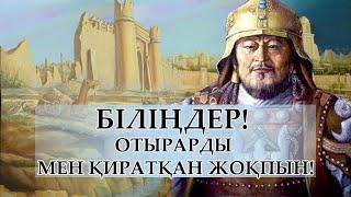 ШЫҢҒЫС ХАН ОТЫРАРДЫ ҚИРАТТЫ МА? / СССР-дің өтірігі әшкере болуда!