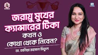 জরায়ুমুখের ক্যান্সারের টিকা কবে ও কোথা থেকে নিবেন - Cervical Cancer Vaccine