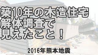 【構造塾＃97】築10年の木造住宅 解体調査で見えたこと！