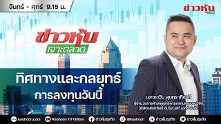 (Live) สด ข่าวหุ้นเจาะตลาด 23-09-67 เวลา 09.15 - 10.45 น.