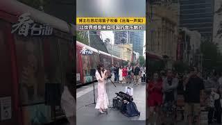 博主在悉尼用笛子吹奏《滄海一聲笑》，讓世界感受來自中國的音樂魅力。#看台海