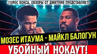 УБОЙНЫЙ НОКАУТ! Мозес Итаума -  Майкл Балагун