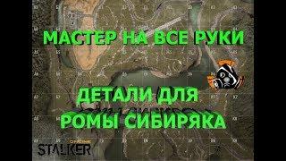 СТАЛКЕР ОНЛАЙН ( STALKER Online )  - КВЕСТЫ : Ромы Сибиряка