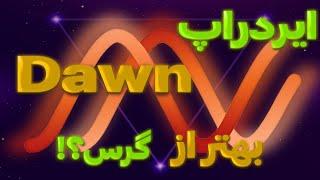 آموزش ایردراپ  Dawn Internet| با جذب سرمایه ۳۳ میلیون دلاری!!