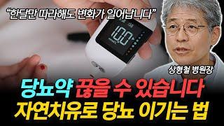 '딱 한달만 따라해보세요' 당뇨약 끊고 자연적으로 당뇨를 이겨내는 방법!