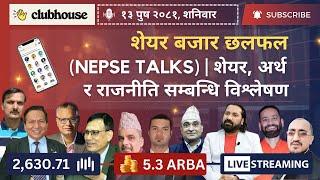 NEPAL SHARE MARKET NEWS & ANALYSIS #NEPSE LIVE CLUBHOUSE DISCUSSION | सेयर बजार नेपाल (NEPSE TODAY)