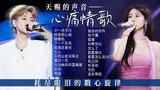【新声放送心痛情歌】耗尽眼泪的戳心旋律！《天赐的声音》哪一首唱出了你的故事 击中了你心底最柔软的角落？| 张碧晨 | 刘宇宁 | 汪苏泷 | 张靓颖