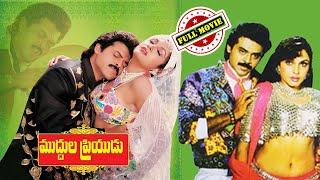 Muddula Priyudu Telugu Full Movie | Venkatesh , Ramya Krishna | Mana Chitraalu