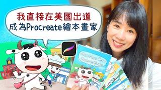 為什麼我直接在美國出道成為兒童繪本畫家？｜我用Procreate畫的Moo Moo Cow繪本已經出版在Amazon上架了！