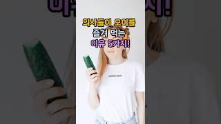 의사들이 오이를 즐겨 먹는 이유 5가지! #혈압조절 #염증완화 #항산화