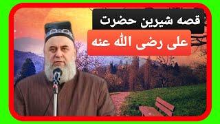 داستان  شیرین حضرت علی رضی الله عنه،  به زبان شیرین مولوی میرزایی تاجیکی،  حامیان اسلام.