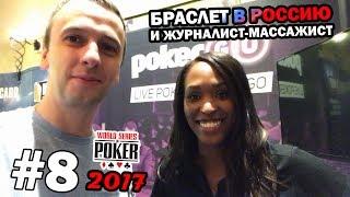 Михаил Семин и журналист-массажист на WSOP 2017