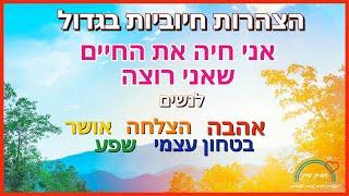 הצהרות חיוביות - אהבה, הצלחה, אושר, שפע, בטחון עצמי - לכל יום