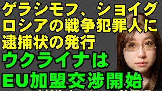 ロシアの戦争犯罪人、ショイグ、ゲラシモフに逮捕状発行。ウクライナはEU加盟に向け正式に交渉開始。ウクライナ支援に奔走するチェコとセルビア