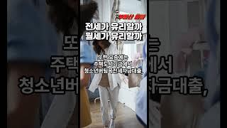 월세가 유리할까? 전세가 유리할까? #부동산마블 #전세조건 #월세구하기 #월세