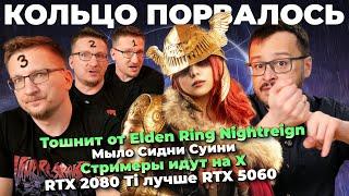 Ненависть к Elden Ring / Вернуть YouTube / Summer Game Fest 2025 / Превью Rematch / Nvidia боится