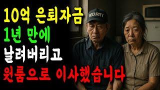 [노후 자금 사연] 10억 은퇴자금 1년 만에 날려버리고 원룸으로 이사했습니다.   #채무조정 #노후재무설계 #금융교육 #퇴직 #노후자산