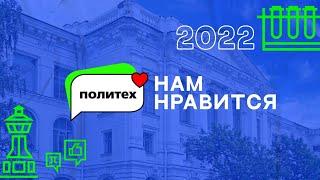 Политех. Нам нравится — За что любят университет политехники?