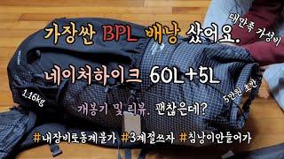 가장싼 BPL 배낭 네이처하이크 60L+5L 개봉기 리뷰 가성비 장비 5만원대 1.16kg