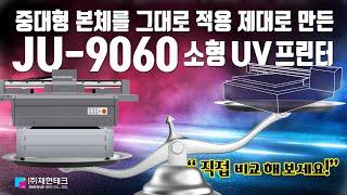 중대형 본체를 그대로 적용 제대로 만든 JU9060 소형 UV프린터[재현테크]