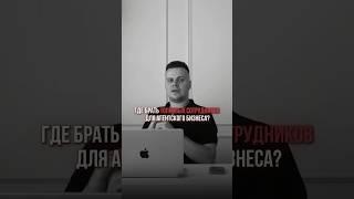 Где брать толковых сотрудников для агентского бизнеса? #достижениецелей #бизнесплан #бизнесшкола