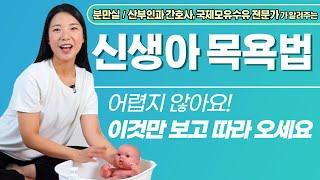 신생아 목욕방법 ㅣ 주의사항 ㅣ 준비물 ㅣ 아기와 엄마 모두 편안하게 목욕시키는 방법은?