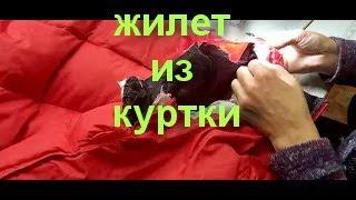 Jacket vest.КАК ЛЕГКО СДЕЛАТЬ ИЗ КУРТОЧКИ ЖИЛЕТ.