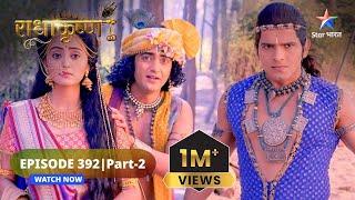 RadhaKrishn | Balram aur Jarasandh ka yuddh | राधाकृष्ण | EPISODE-392 Part 2