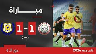 مباراة | طلائع الجيش 1(9)-(10)1 الإسماعيلي | دور الـ 8 | كأس مصر 2024