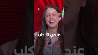 #علاء_الشابي عندي 13 كلب  #تونسنا