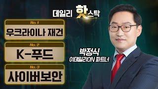 오늘 시장이 집중한 테마와 섹터는? 우크라이나 재건, K-푸드, 사이버보안 / 박정식 이데일리ON 파트너 [데일리 핫스탁] | Market Now 3 (20250206)