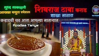 हॉटेल शिवराज ढाबा कराड | चव कऱ्हाडची आता आपल्या साताऱ्यात | Foodiee Tanya