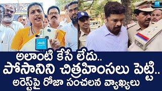 RK Roja Sensational Comments On Posani Murali Krishna Arrest | TDP |@SakshiTVLIVE