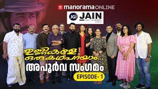 37 വർഷത്തിനു ശേഷം ആ ഉണ്ണികൾക്കൊപ്പം ലാലേട്ടൻ | Unnikale Oru Kadha Parayam Reunion| Part 1 | Mohanlal