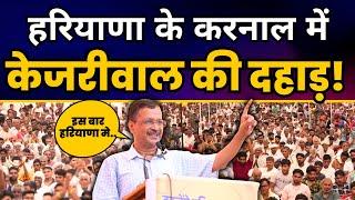 हरियाणा के Karnal में AAP National Convenor श्री Arvind Kejriwal जी की जनसभा | AAP Haryana