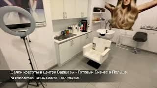 Салон красоты в Варшаве - Готовый бизнес в Польше #бизнесвпольше