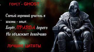 ГОУСТ - GHOST. ЛУЧШИЕ ЦИТАТЫ #мотивация #мудрость #цитаты #цитата #callofduty #речь #гоуст #ghost