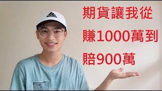 期貨讓我從賺1000萬到賠900萬 #期貨 #期貨選擇權 #保證金