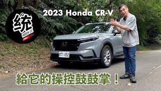 【統哥嗜駕】令統哥意外的精準操控！2023 Honda CR-V prestige 試駕